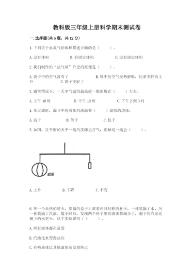 教科版三年级上册科学期末测试卷精品（实用）.docx