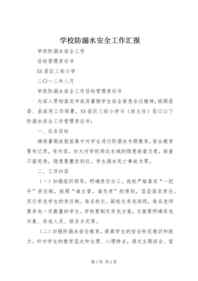 学校防溺水安全工作汇报 (2).docx