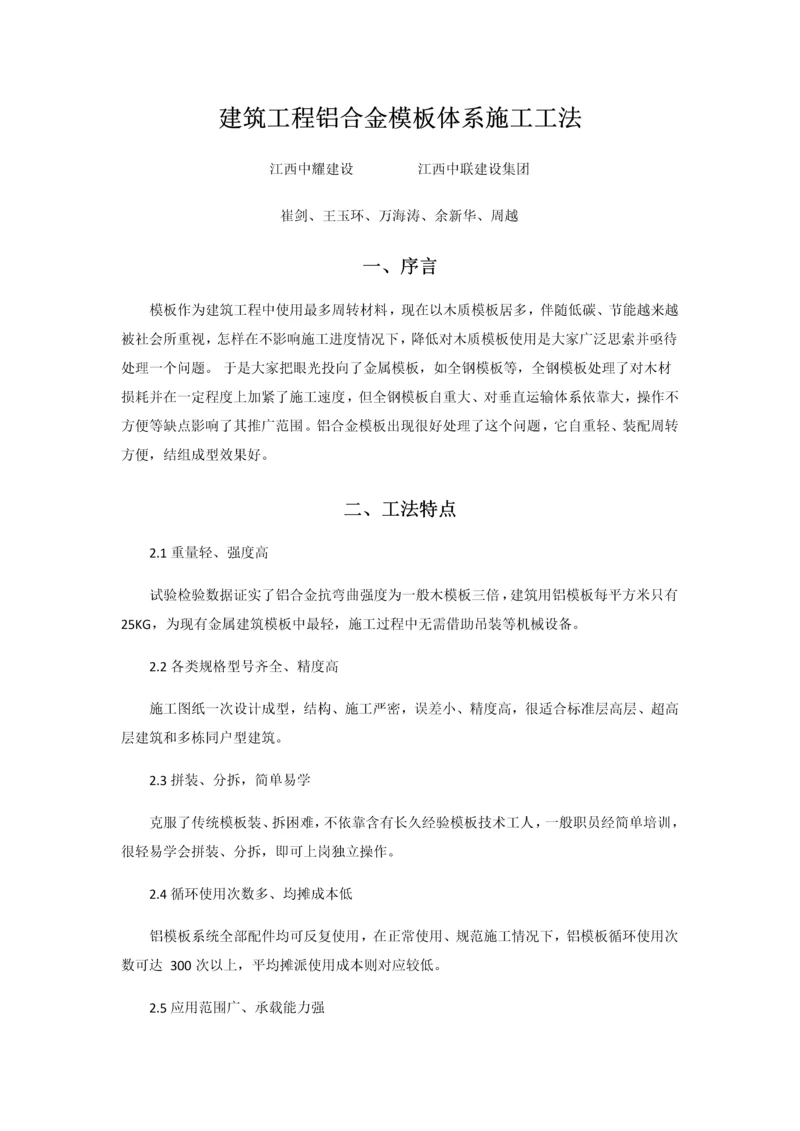 经典建筑综合重点工程铝合金模板综合体系综合标准施工标准工法.docx