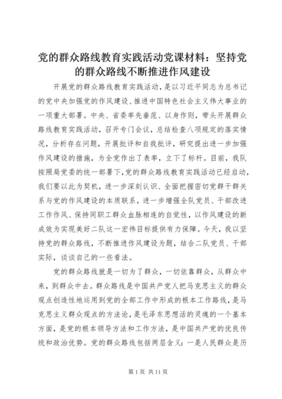 党的群众路线教育实践活动党课材料：坚持党的群众路线不断推进作风建设.docx