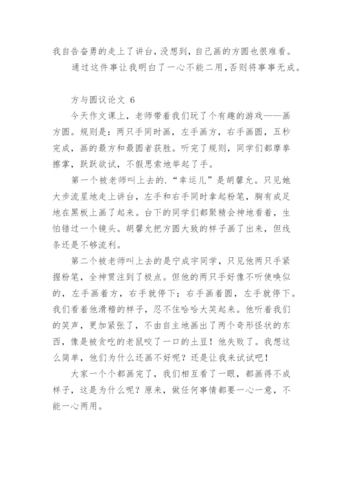 方与圆议论文.docx
