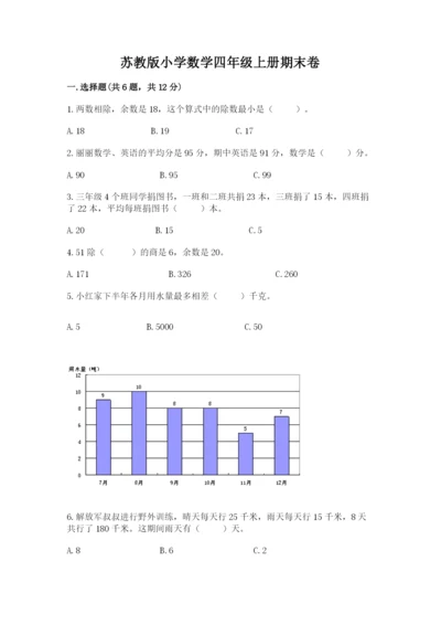 苏教版小学数学四年级上册期末卷含答案【培优b卷】.docx