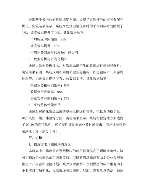 智能化物流系统的设计与实现