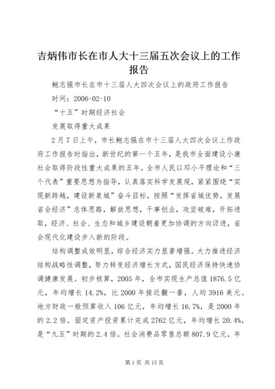 吉炳伟市长在市人大十三届五次会议上的工作报告 (2).docx