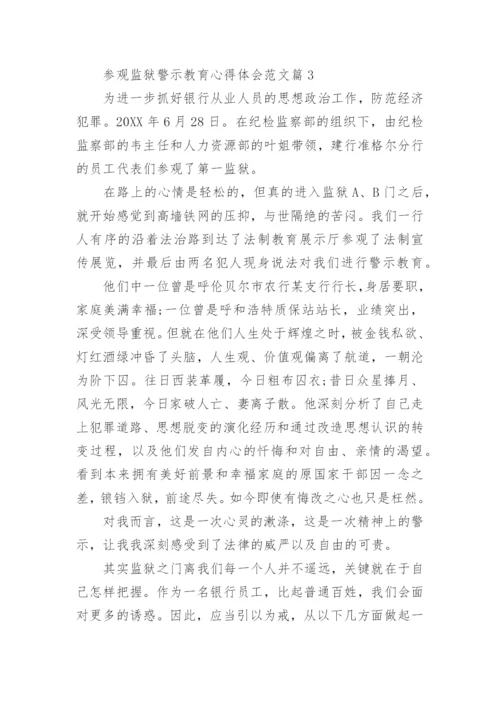 参观监狱警示教育心得体会范文.docx