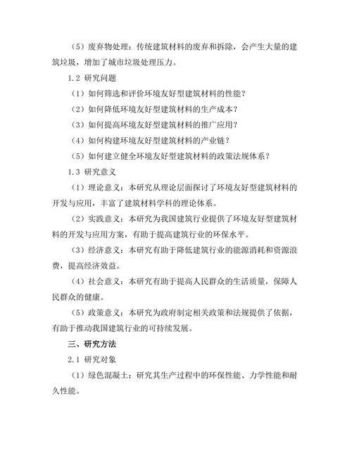 环境友好型建筑材料的开发与应用