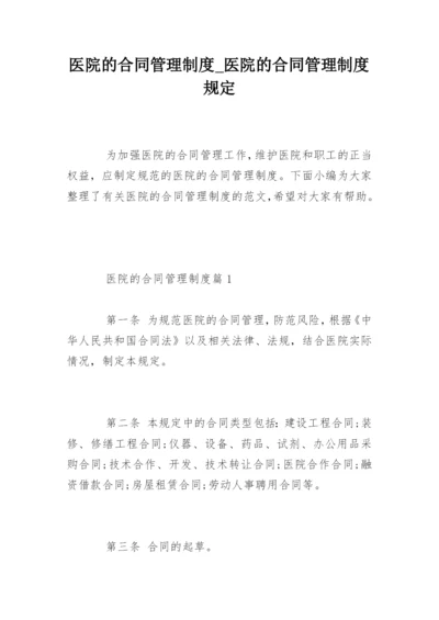 医院的合同管理制度_医院的合同管理制度规定.docx