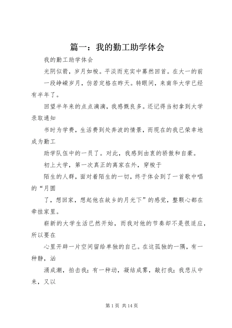 篇一：我的勤工助学体会.docx