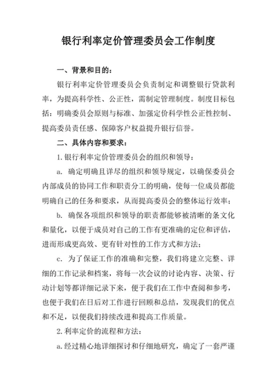 银行利率定价管理委员会工作制度