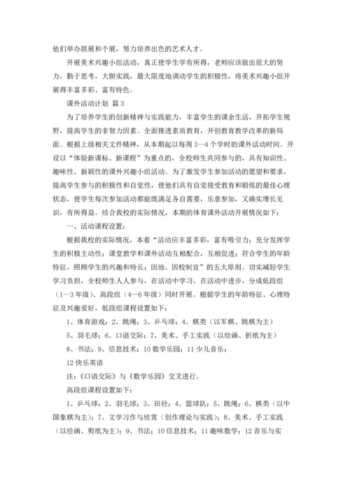 课外活动计划汇总10篇.docx