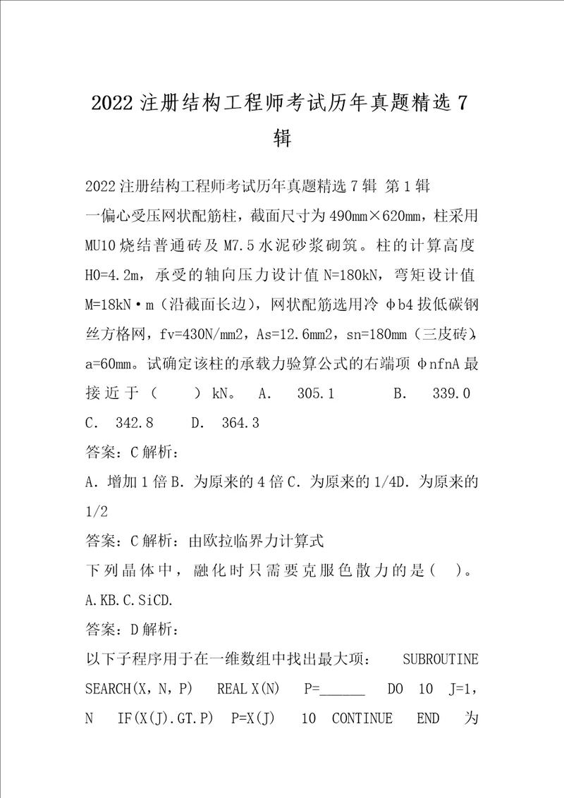 2022注册结构工程师考试历年真题精选7辑