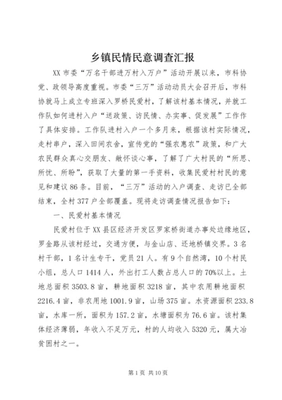 乡镇民情民意调查汇报.docx