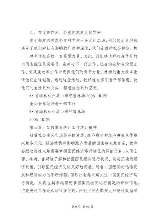 全心全意做好统计工作.docx