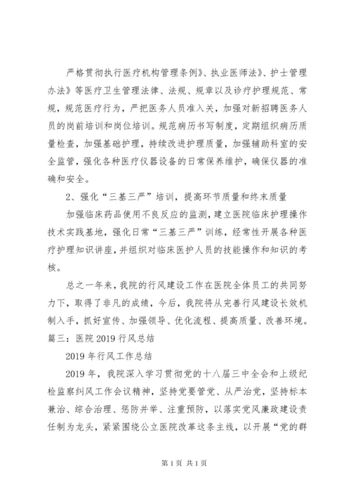 医院纪律作风整顿总结.docx
