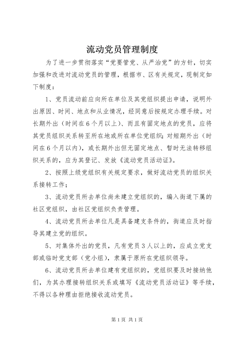 流动党员管理制度 (10).docx