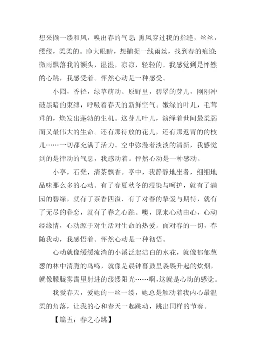 春之心跳作文.docx