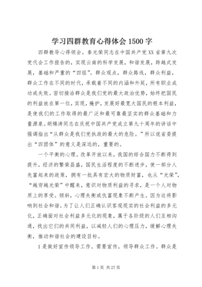 学习四群教育心得体会1500字 (2).docx