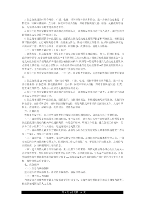 学校突发公共事件舆情处置应急预案.docx