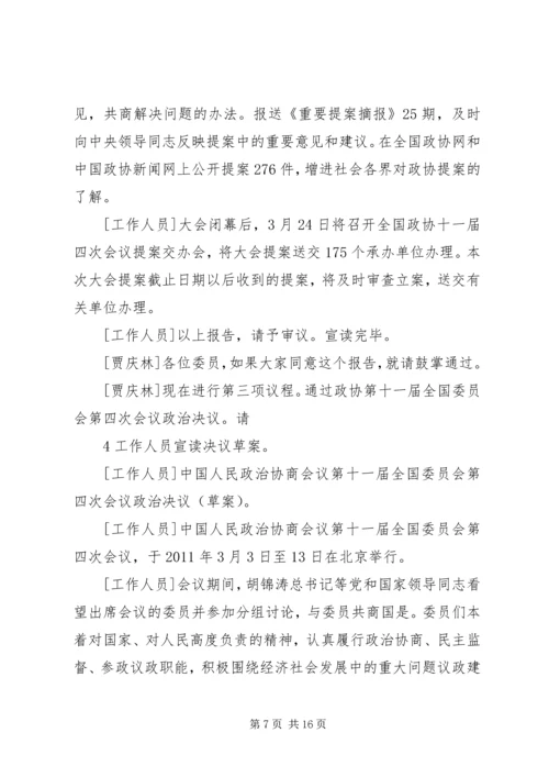 全国政协十一届四次会议胜利闭幕[五篇范文].docx