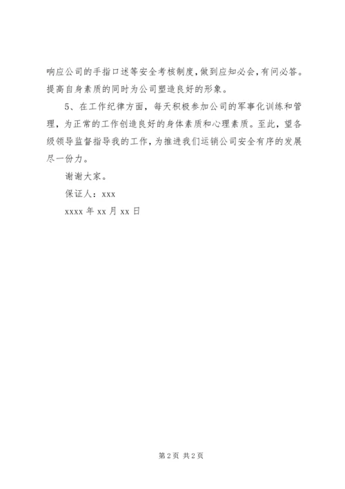 公司安全保证书 (3).docx