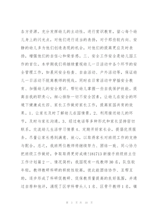 新接手班级班主任工作计划3篇.docx