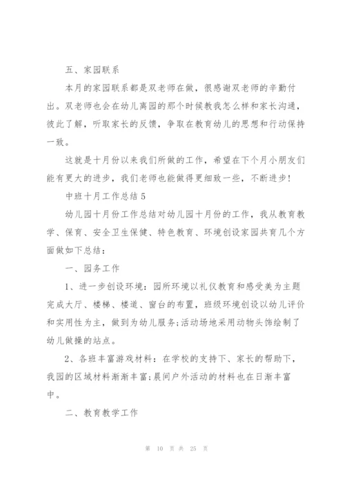 中班十月工作总结10篇.docx