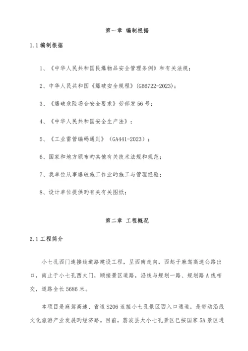 路基石方爆破专项施工方案培训资料.docx