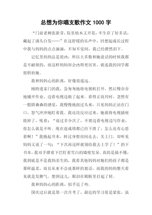 总想为你唱支歌作文1000字-2.docx