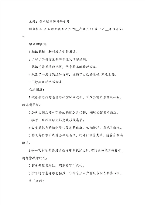 20222023口腔医学暑假实践实习报告总结5篇大全