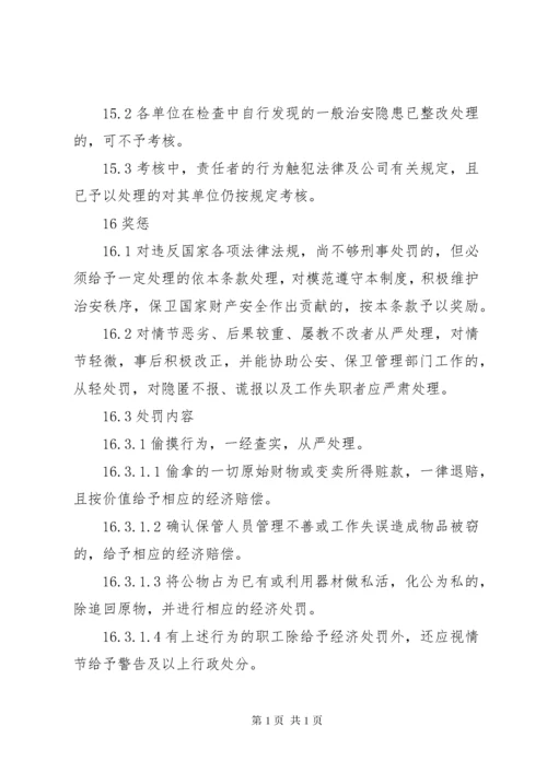 治安保卫管理制度 (8).docx
