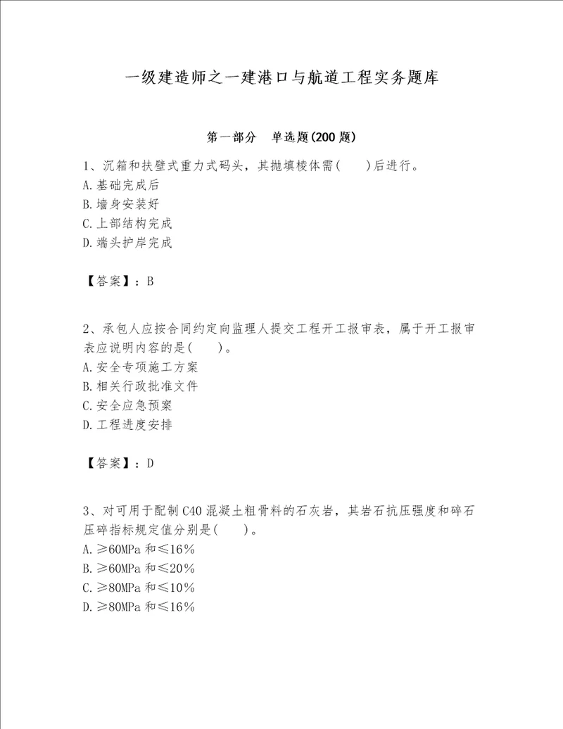 一级建造师之一建港口与航道工程实务题库含答案精练