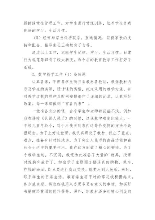 小学一年级数学教师个人教学工作总结.docx