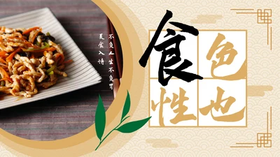中国风美食文化宣传策划通用PPT模板