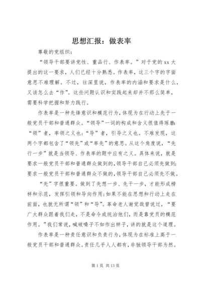 思想汇报：做表率.docx