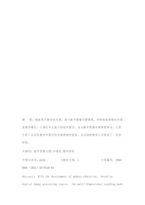 基于数字图像处理课程的多维度教学探索.docx