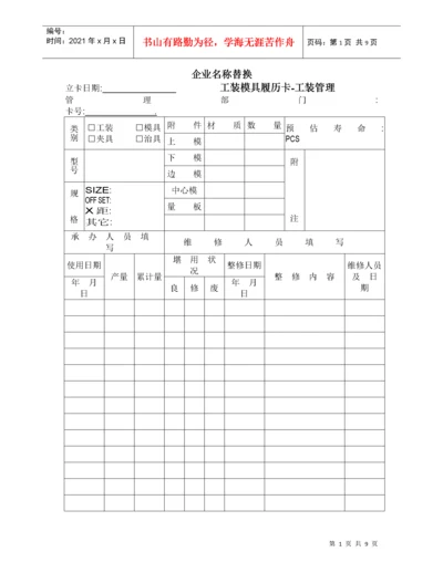 工装模具、自制检具履历表.docx