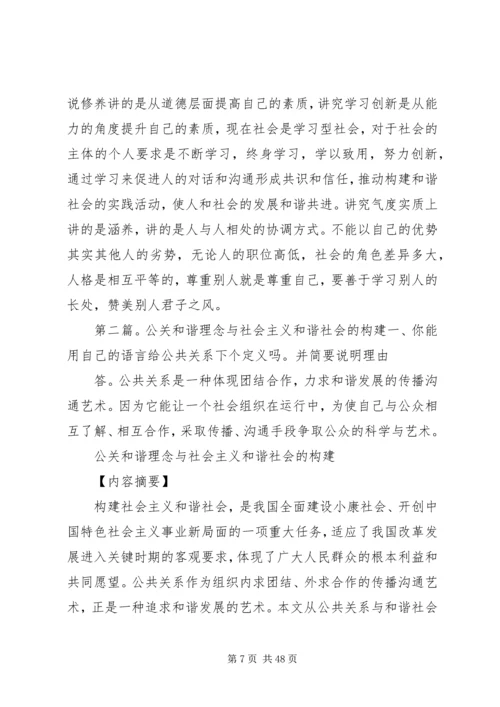 公共关系和谐理念与社会主义和谐社会的构建.docx