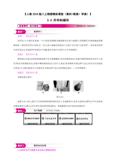 【人教2024版八上物理精彩课堂（素材+教案+学案）】3.4 升华和凝华