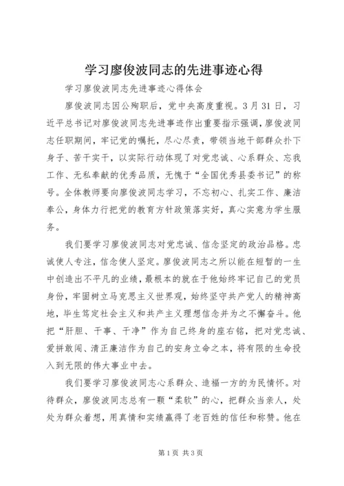 学习廖俊波同志的先进事迹心得 (3).docx