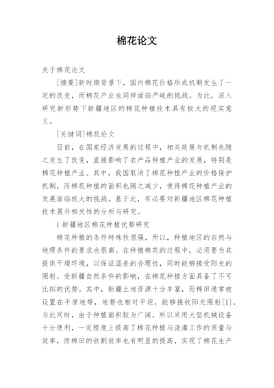 棉花论文.docx