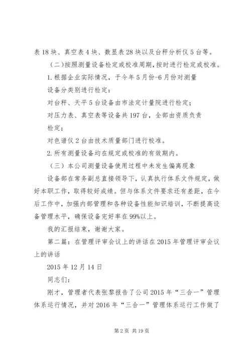 在管理评审会议上的汇报材料.docx