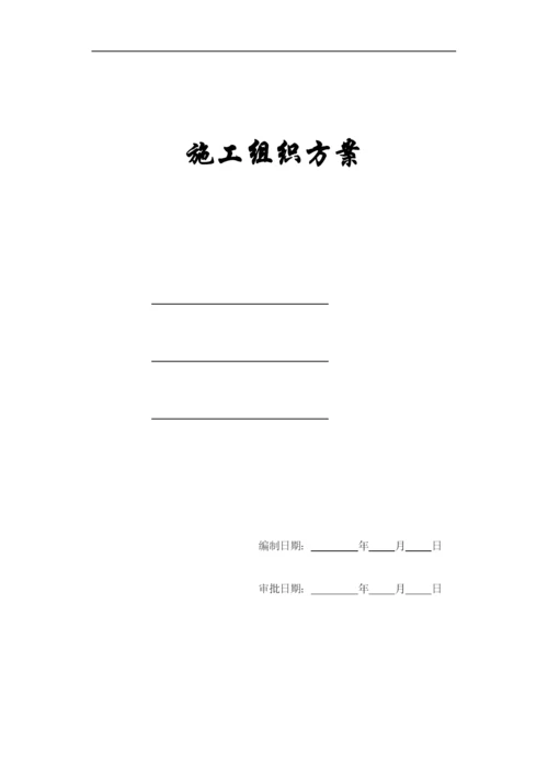 【施工组织方案】扬州某小区建筑群体施工组织设计方案.docx