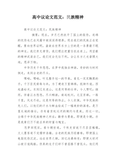 高中议论文范文：民族精神.docx