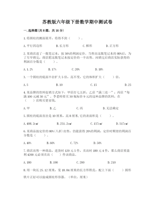 苏教版六年级下册数学期中测试卷（典优）.docx