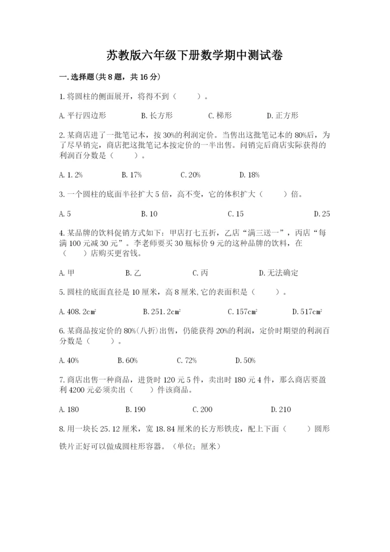 苏教版六年级下册数学期中测试卷（典优）.docx