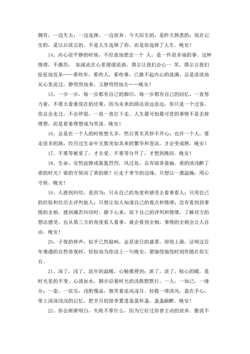 温馨的晚安心语朋友圈大合集70条.docx