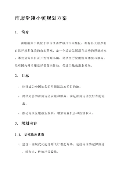 南康滑翔小镇规划方案