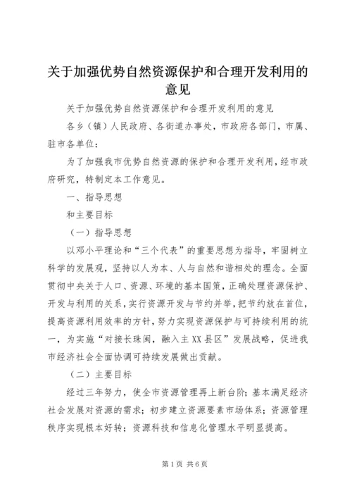 关于加强优势自然资源保护和合理开发利用的意见.docx