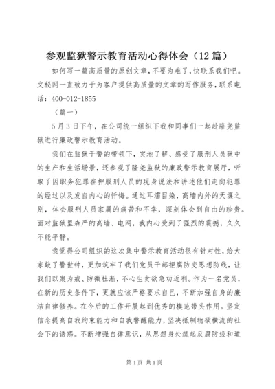 参观监狱警示教育活动心得体会（12篇）.docx