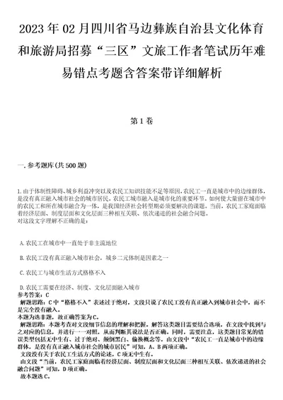 2023年02月四川省马边彝族自治县文化体育和旅游局招募“三区文旅工作者笔试历年难易错点考题含答案带详细解析0